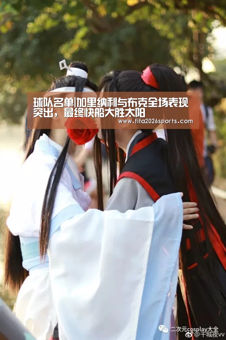 球队名单|加里纳利与布克全场表现突出,最终快船大胜太阳(图3) 球队名单